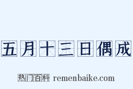 五月十三日偶成是什么意思的图片
